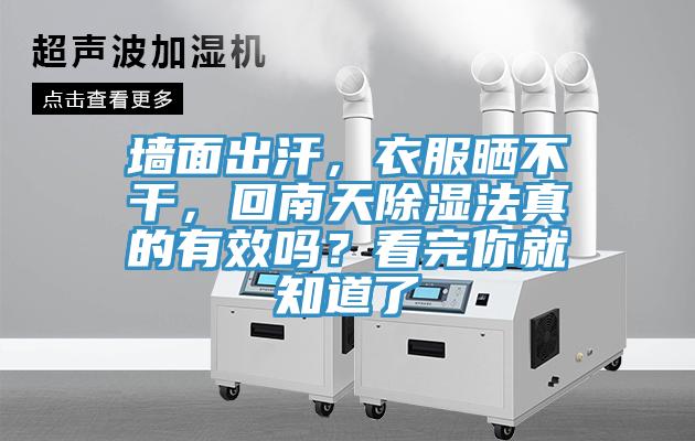 墻面出汗，衣服曬不干，回南天除濕法真的有效嗎？看完你就知道了