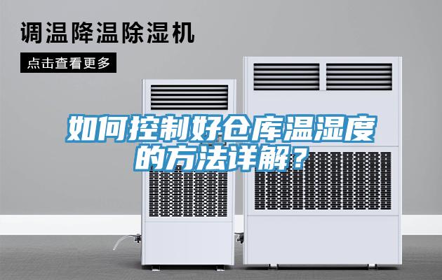 如何控制好倉庫溫濕度的方法詳解？