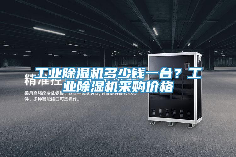 工業(yè)除濕機(jī)多少錢一臺？工業(yè)除濕機(jī)采購價(jià)格
