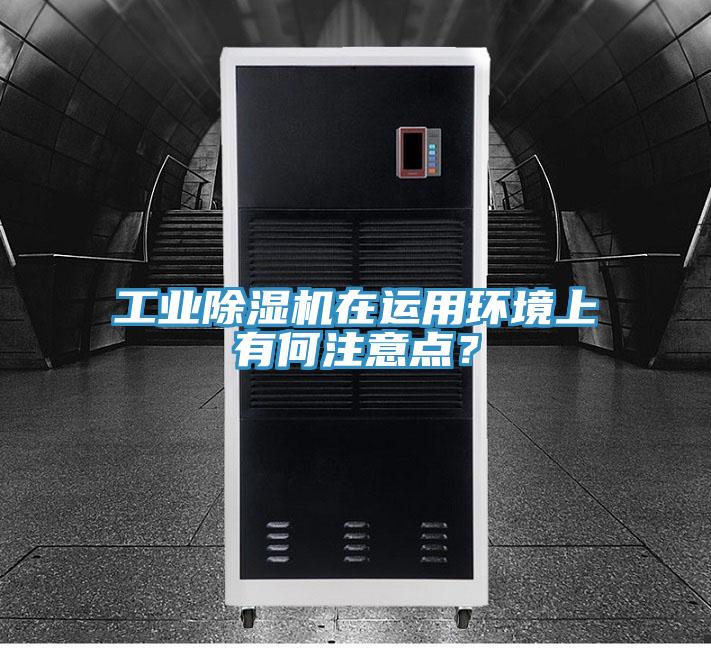 工業(yè)除濕機(jī)在運(yùn)用環(huán)境上有何注意點(diǎn)？