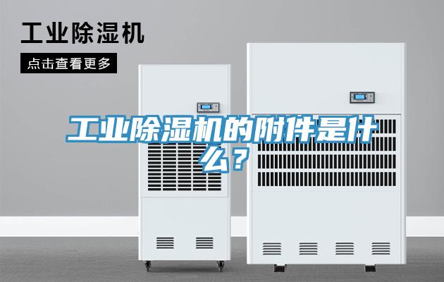 工業(yè)除濕機(jī)的附件是什么？