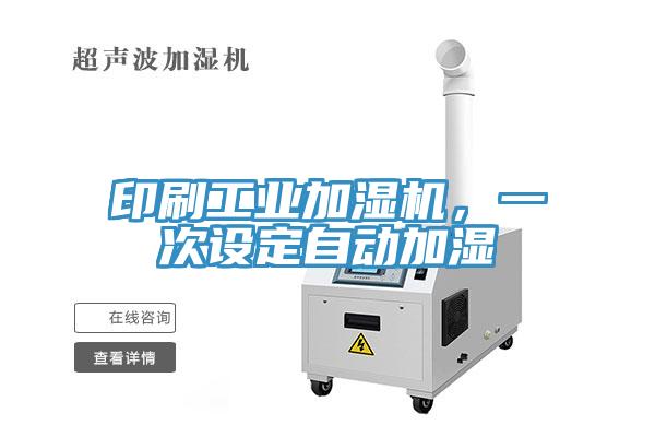 印刷工業(yè)加濕機，一次設定自動加濕