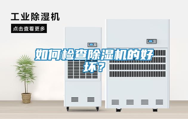 如何檢查除濕機的好壞？