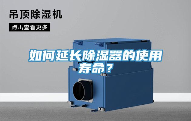如何延長(zhǎng)除濕器的使用壽命？