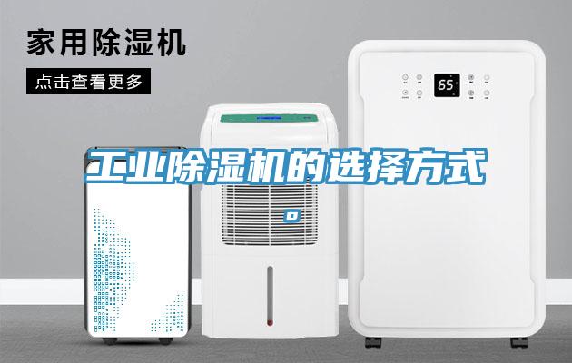工業(yè)除濕機(jī)的選擇方式。