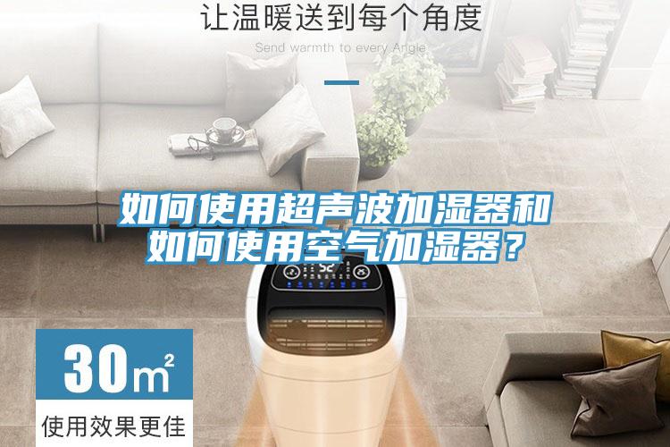 如何使用超聲波加濕器和如何使用空氣加濕器？