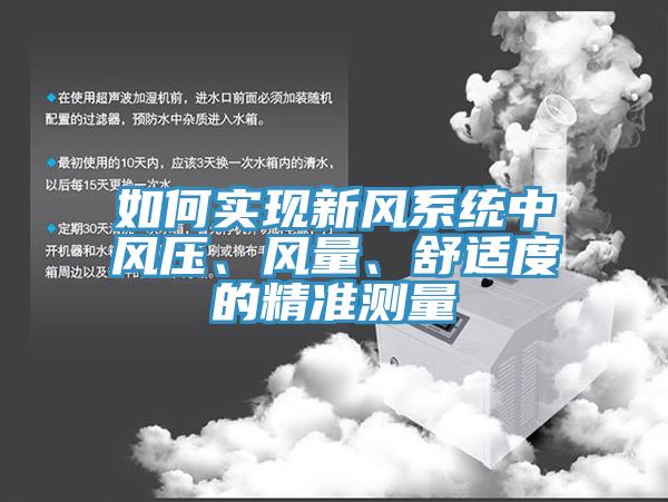 如何實現(xiàn)新風系統(tǒng)中風壓、風量、舒適度的精準測量