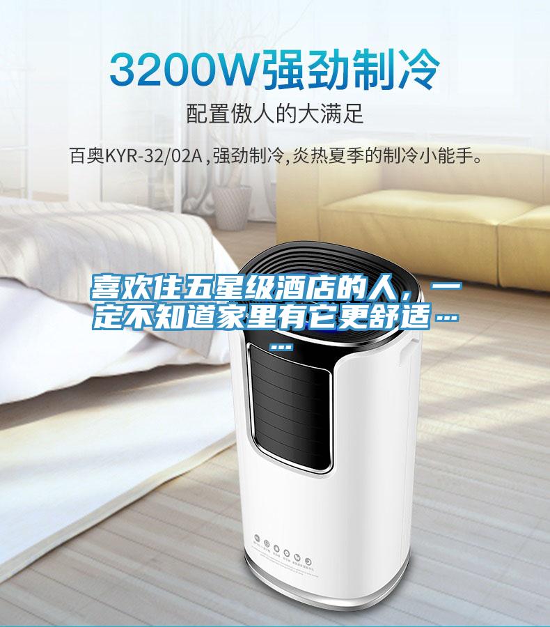 喜歡住五星級酒店的人，一定不知道家里有它更舒適……