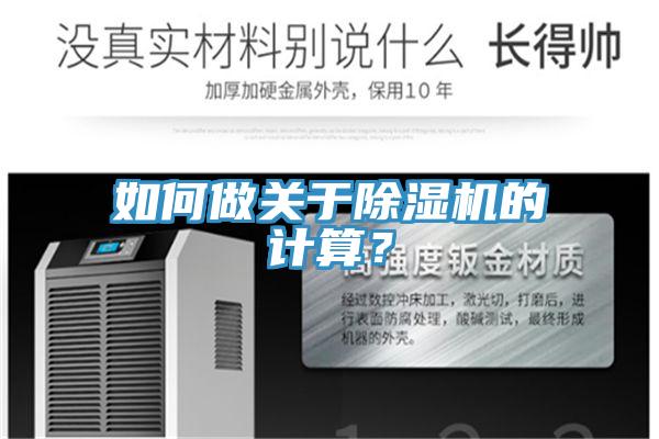 如何做關于除濕機的計算？