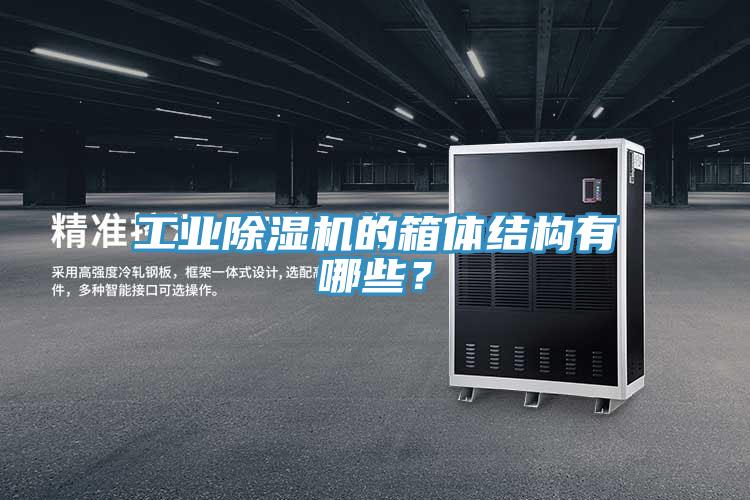 工業(yè)除濕機(jī)的箱體結(jié)構(gòu)有哪些？