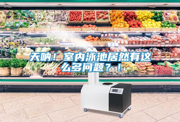 天吶！室內(nèi)泳池居然有這么多問題？！