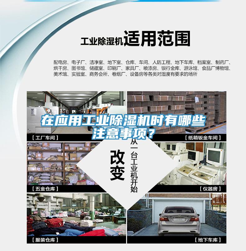 在應(yīng)用工業(yè)除濕機(jī)時(shí)有哪些注意事項(xiàng)？