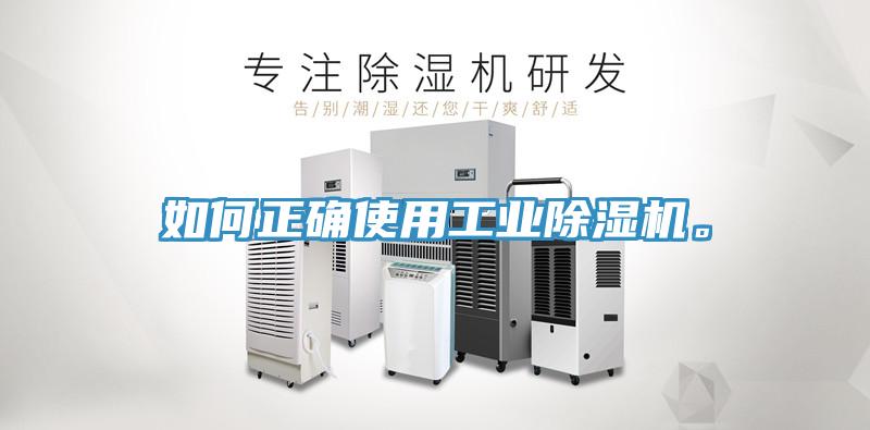 如何正確使用工業(yè)除濕機。