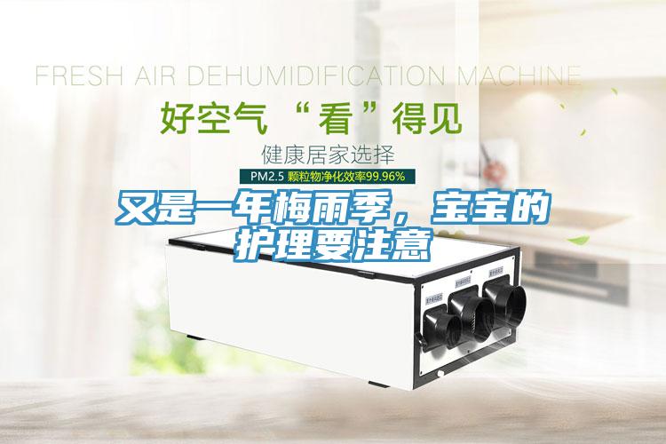 又是一年梅雨季，寶寶的護理要注意