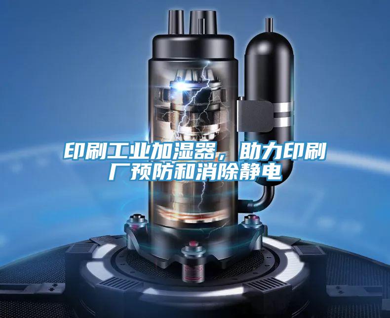 印刷工業(yè)加濕器，助力印刷廠預防和消除靜電