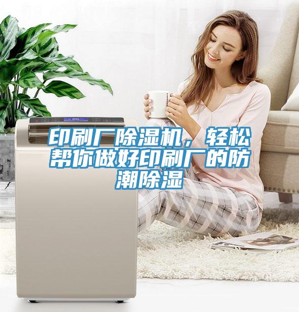 印刷廠除濕機，輕松幫你做好印刷廠的防潮除濕