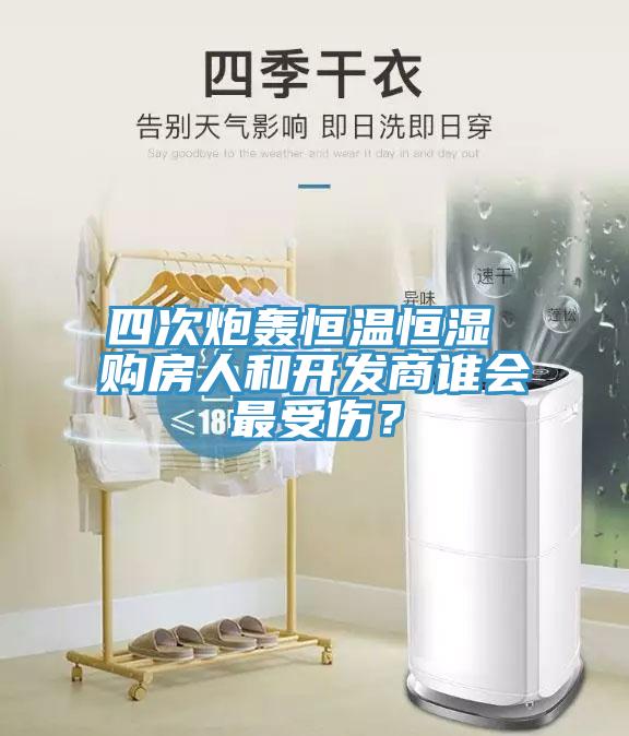 四次炮轟恒溫恒濕 購房人和開發(fā)商誰會最受傷？