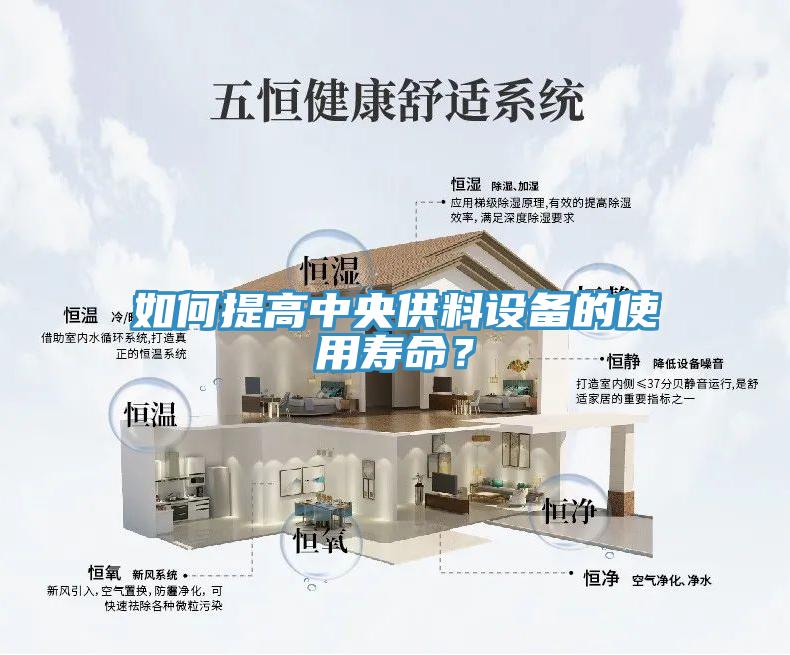 如何提高中央供料設(shè)備的使用壽命？