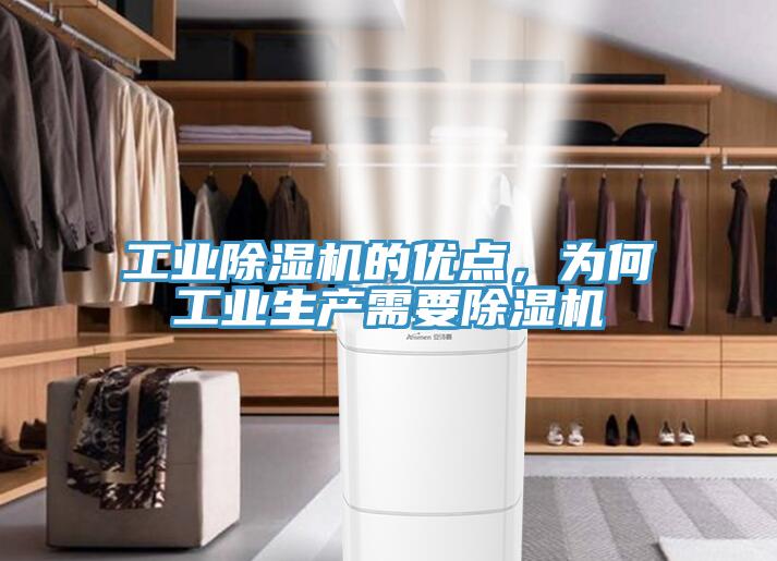 工業(yè)除濕機的優(yōu)點，為何工業(yè)生產需要除濕機