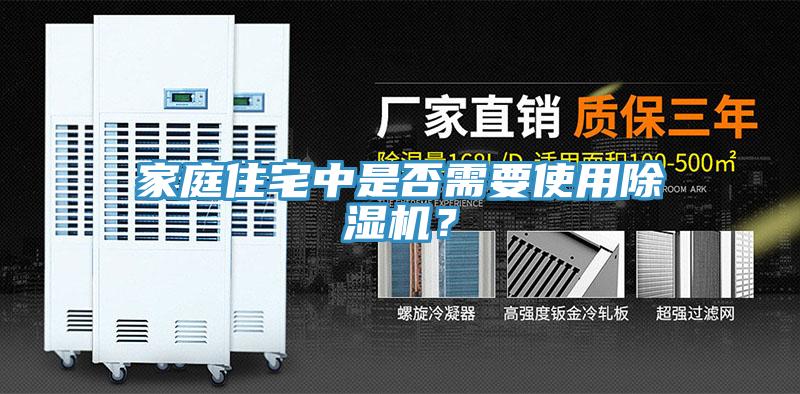 家庭住宅中是否需要使用除濕機？