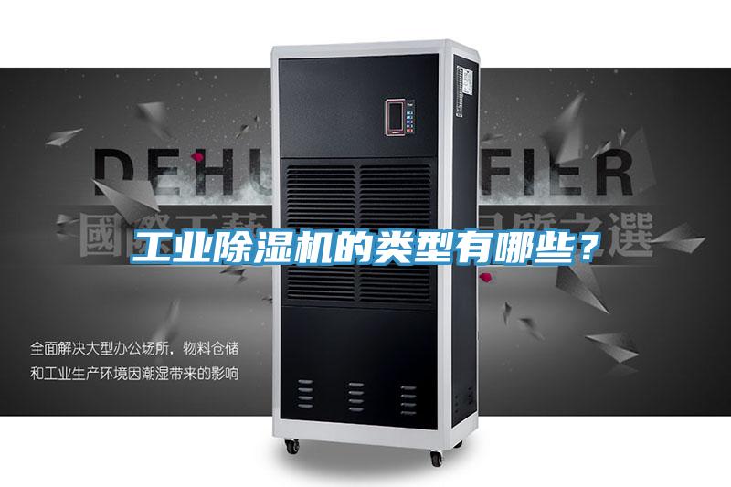 工業(yè)除濕機的類型有哪些？