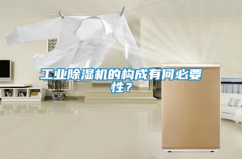 工業(yè)除濕機的構成有何必要性？