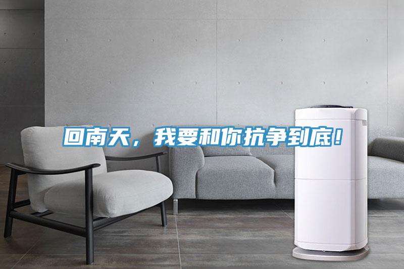 回南天，我要和你抗?fàn)幍降祝?/></p>
                            <p style=