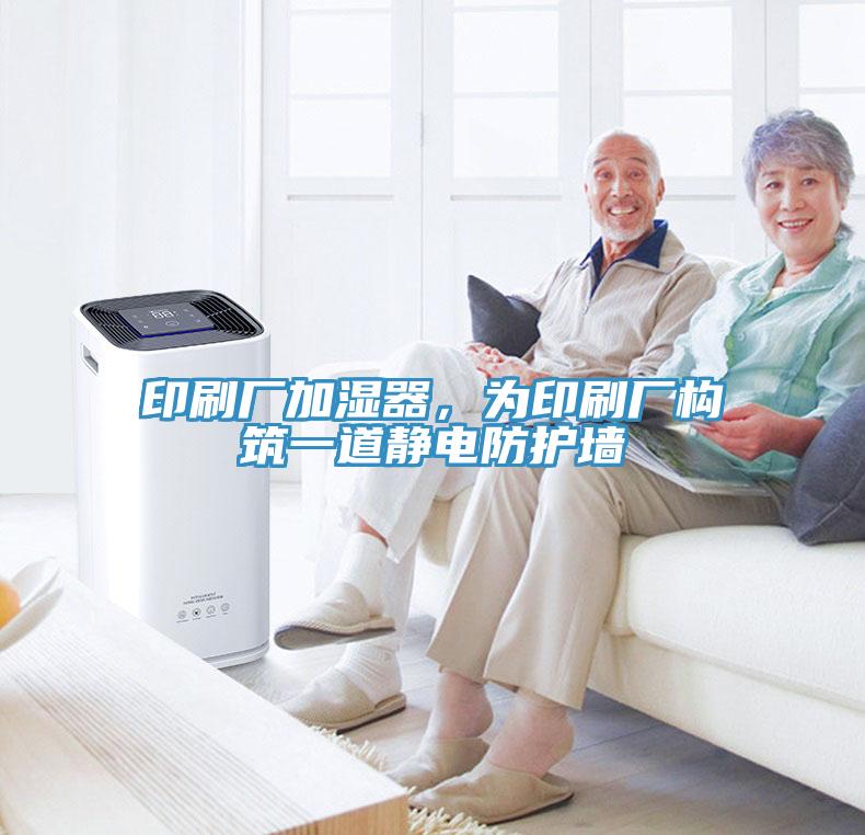 印刷廠加濕器，為印刷廠構筑一道靜電防護墻