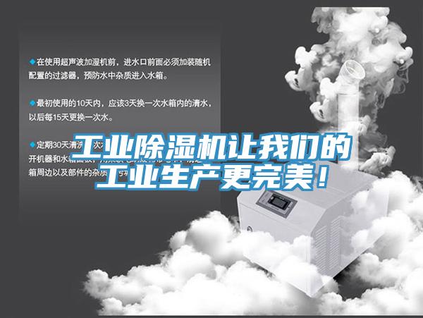 工業(yè)除濕機讓我們的工業(yè)生產(chǎn)更完美！