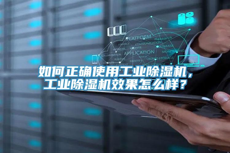 如何正確使用工業(yè)除濕機，工業(yè)除濕機效果怎么樣？