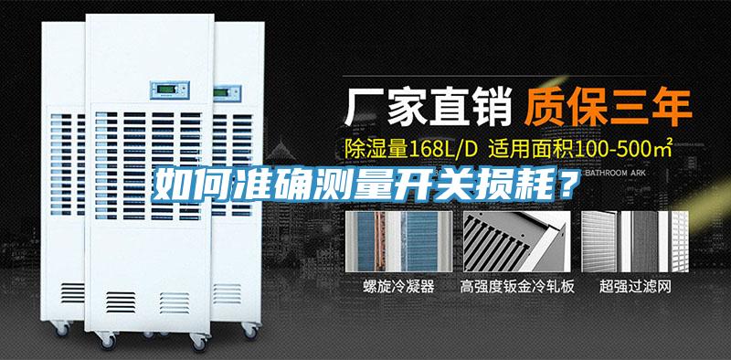 如何準(zhǔn)確測量開關(guān)損耗？