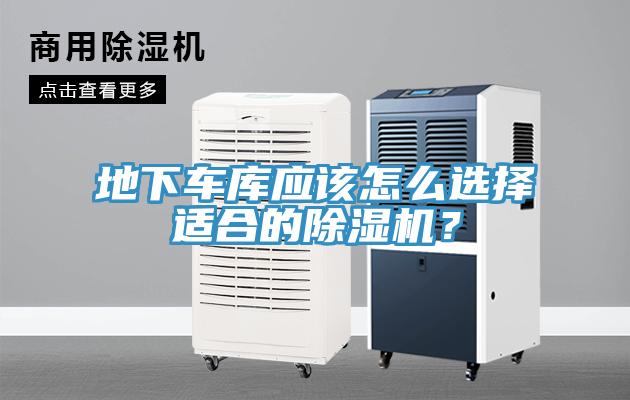 地下車庫應(yīng)該怎么選擇適合的除濕機(jī)？