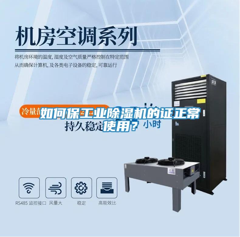 如何保工業(yè)除濕機的證正常使用？