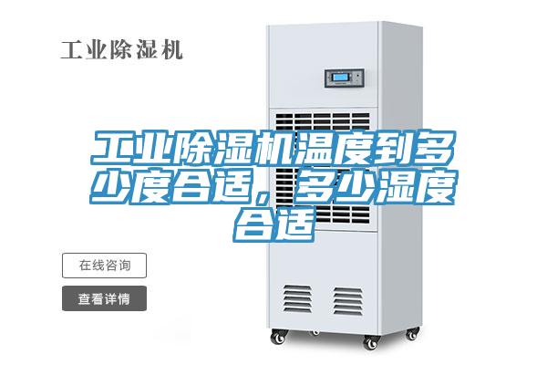 工業(yè)除濕機(jī)溫度到多少度合適，多少濕度合適