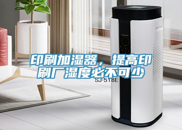 印刷加濕器，提高印刷廠濕度必不可少