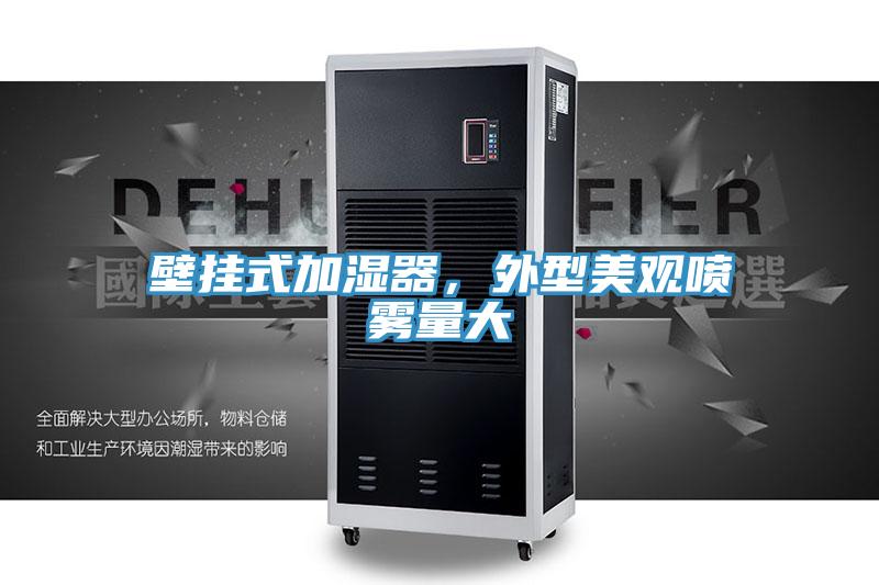 壁掛式加濕器，外型美觀噴霧量大