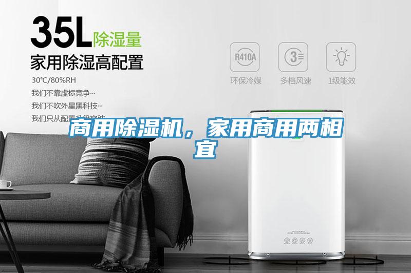 商用除濕機(jī)，家用商用兩相宜