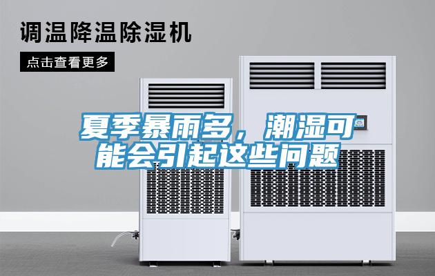 夏季暴雨多，潮濕可能會引起這些問題