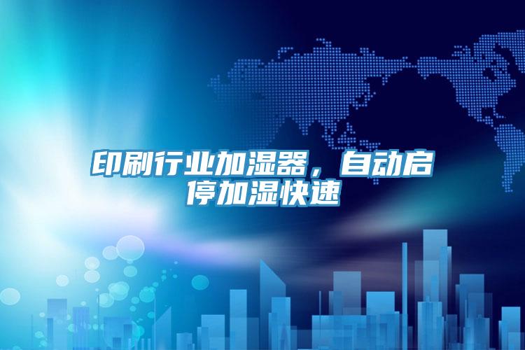 印刷行業(yè)加濕器，自動啟停加濕快速