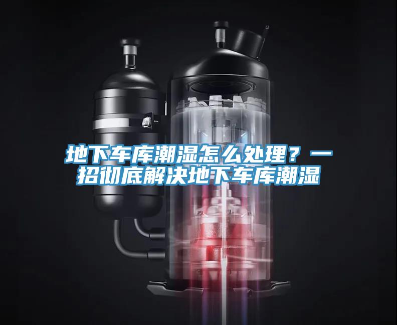 地下車庫(kù)潮濕怎么處理？一招徹底解決地下車庫(kù)潮濕