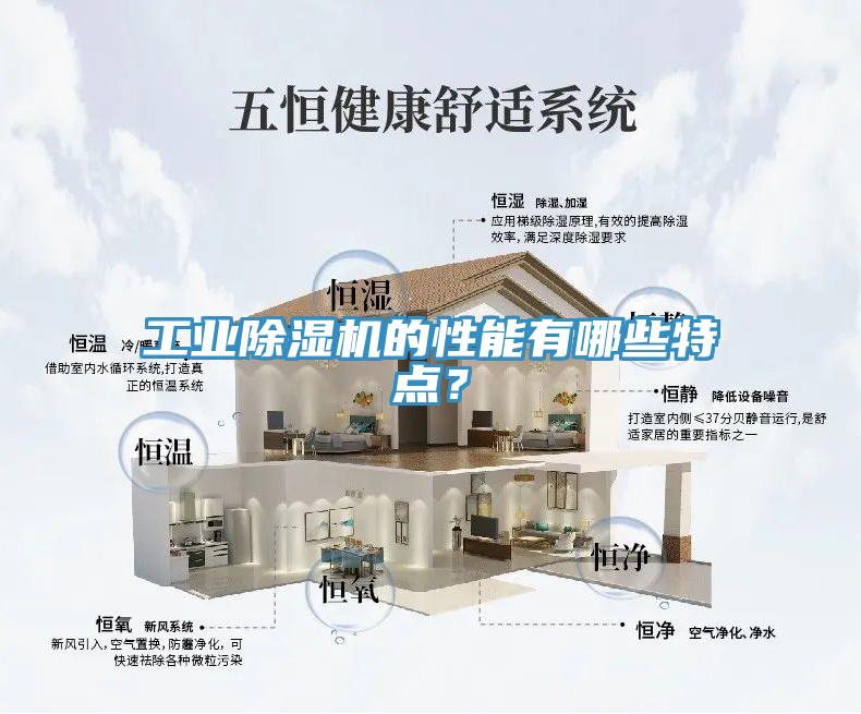 工業(yè)除濕機的性能有哪些特點？