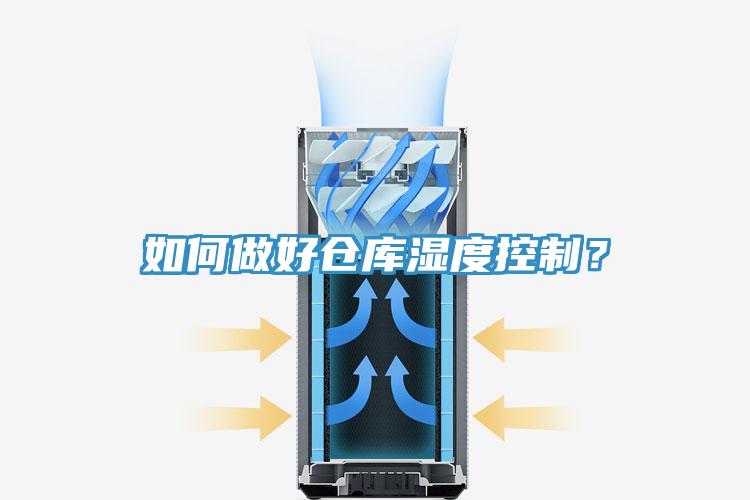 如何做好倉庫濕度控制？