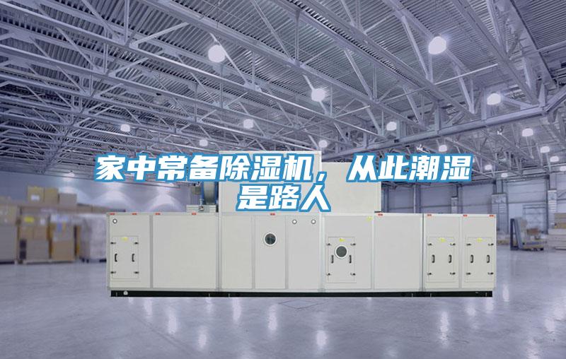 家中常備除濕機，從此潮濕是路人