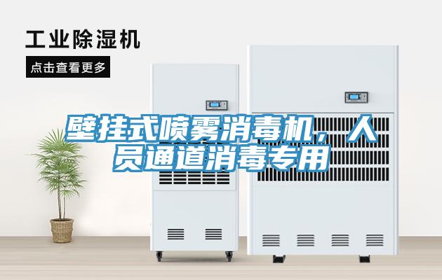 壁掛式噴霧消毒機，人員通道消毒專用