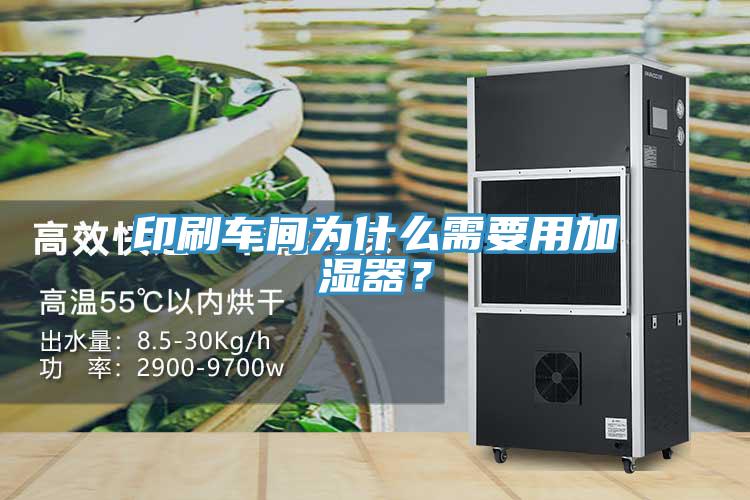 印刷車間為什么需要用加濕器？
