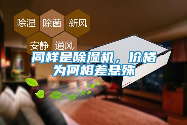 同樣是除濕機(jī)，價(jià)格為何相差懸殊