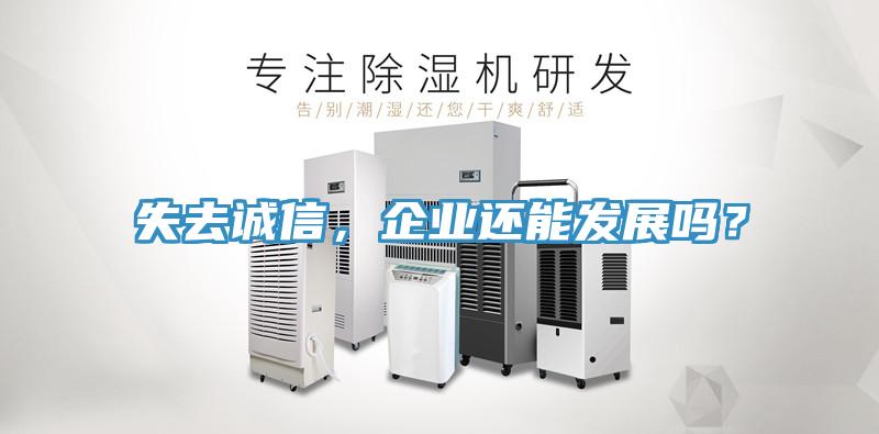 失去誠(chéng)信，企業(yè)還能發(fā)展嗎？