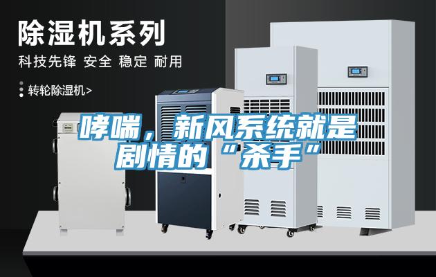 哮喘，新風系統(tǒng)就是劇情的“殺手”