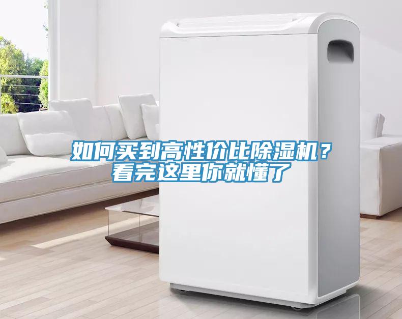 如何買到高性價比除濕機？看完這里你就懂了