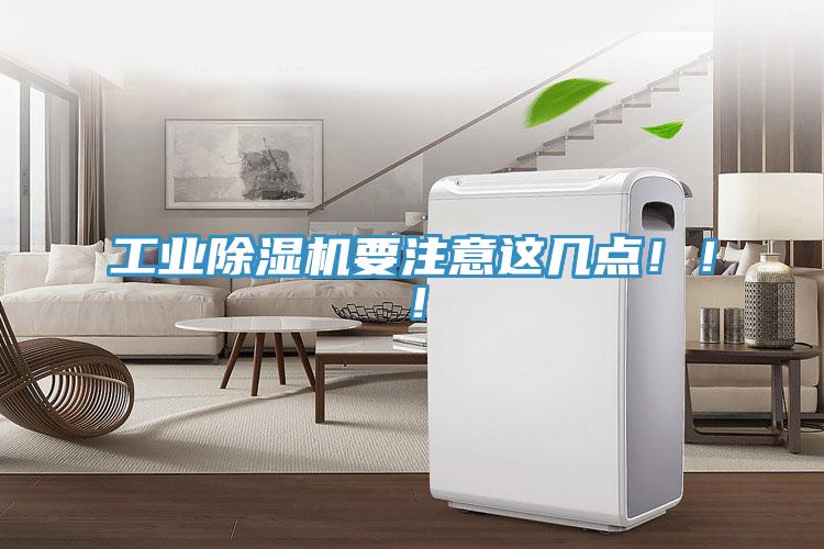 工業(yè)除濕機(jī)要注意這幾點(diǎn)?。。?></div>
								<div   id=